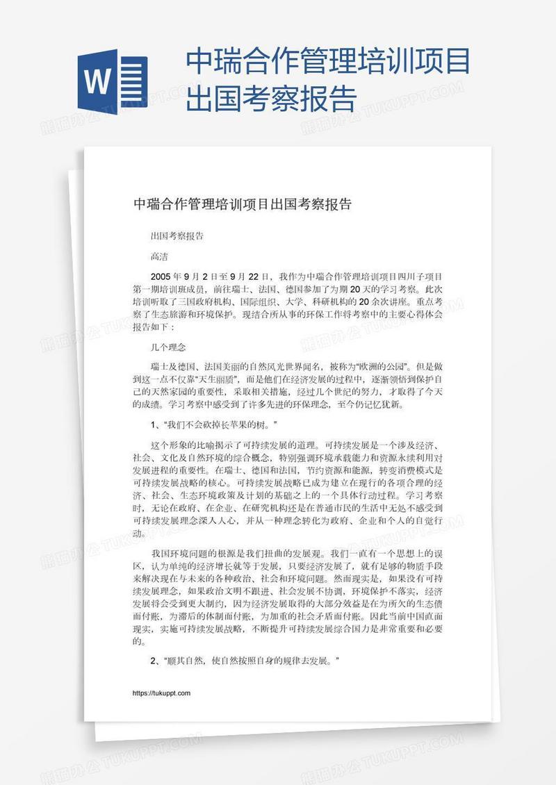 中瑞合作管理培训项目出国考察报告