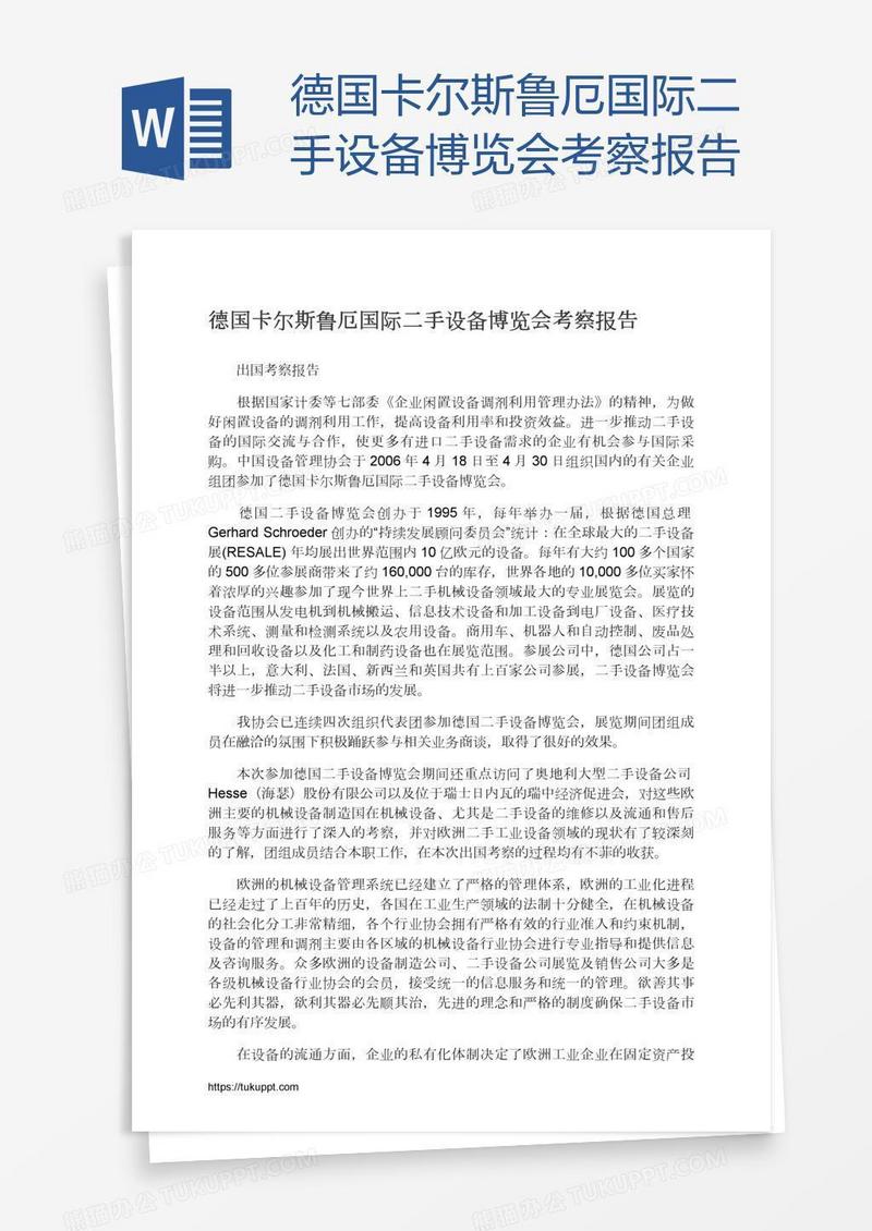 德国卡尔斯鲁厄国际二手设备博览会考察报告