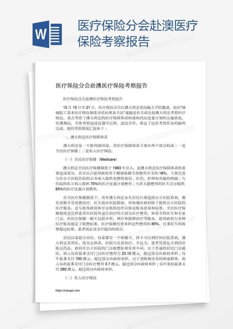 医疗保险分会赴澳医疗保险考察报告