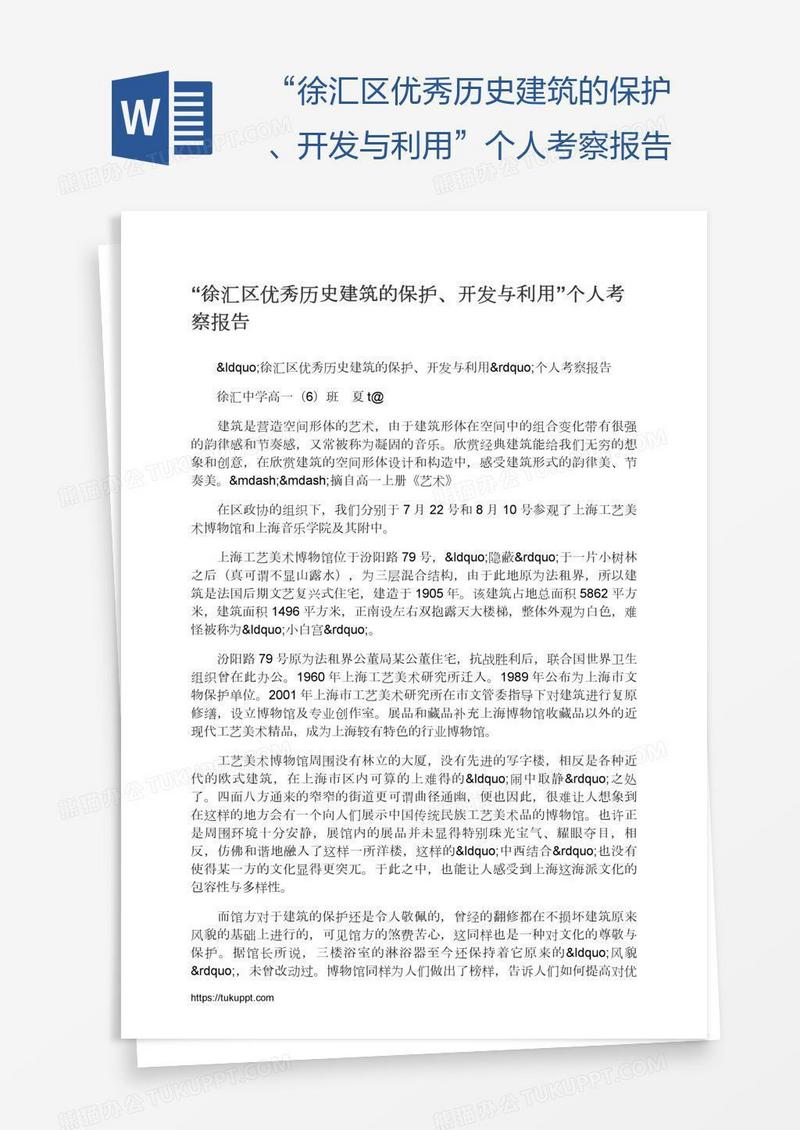 “徐汇区优秀历史建筑的保护、开发与利用”个人考察报告