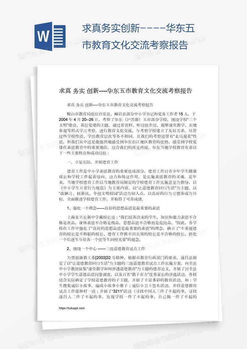 求真务实创新----华东五市教育文化交流考察报告