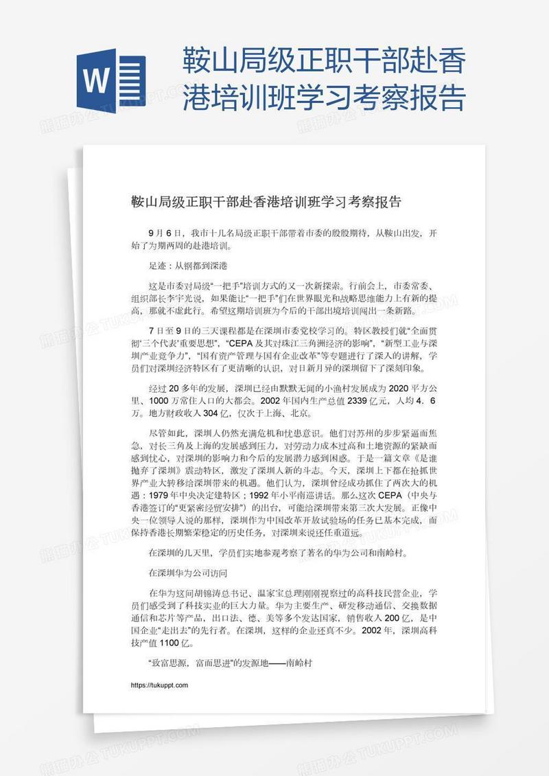 鞍山局级正职干部赴香港培训班学习考察报告