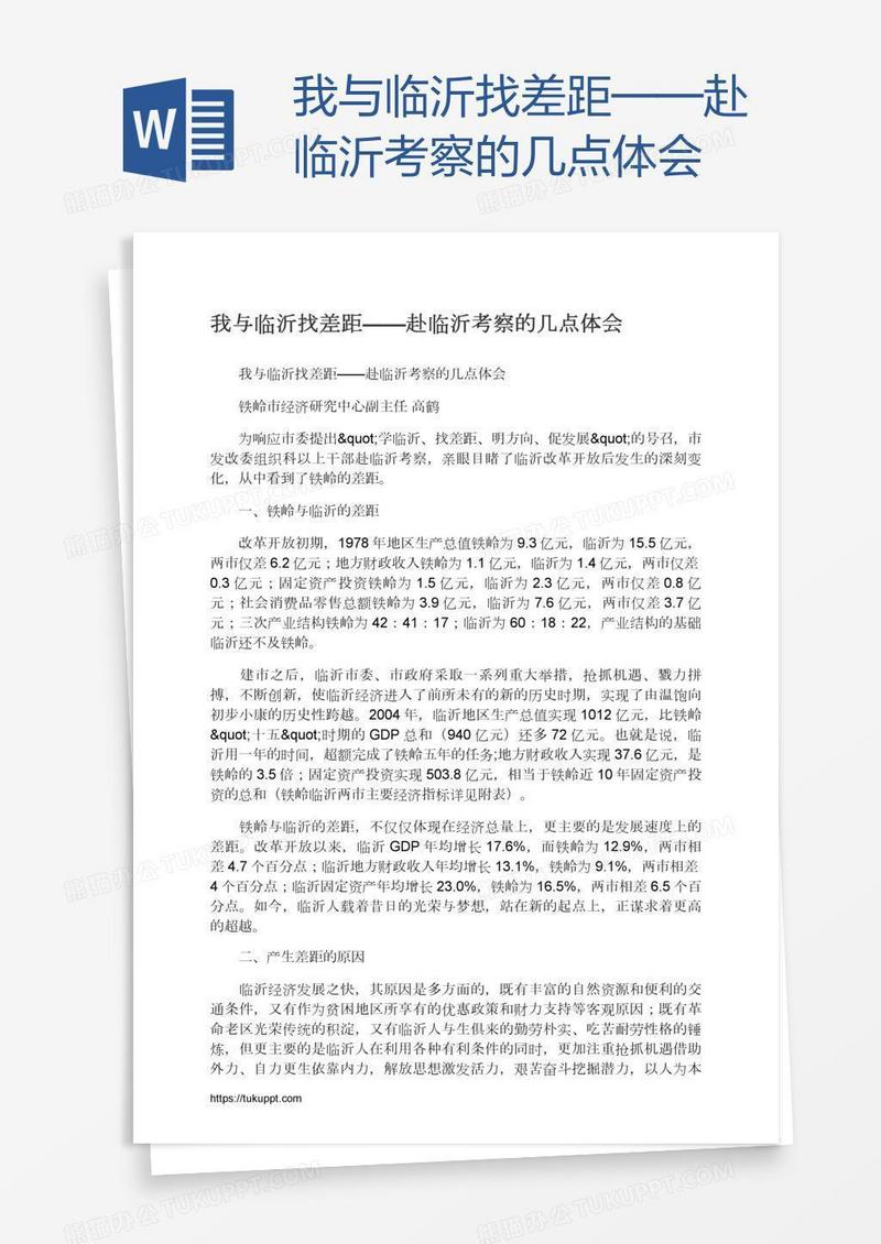 我与临沂找差距——赴临沂考察的几点体会