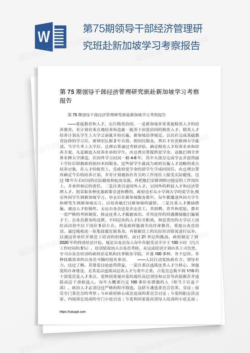 第75期领导干部经济管理研究班赴新加坡学习考察报告