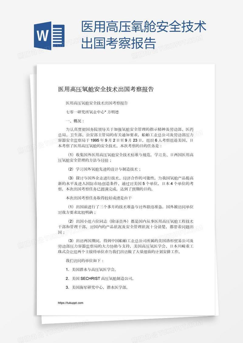 医用高压氧舱安全技术出国考察报告