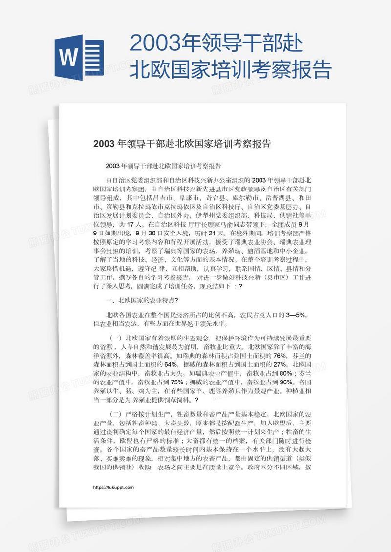 2003年领导干部赴北欧国家培训考察报告