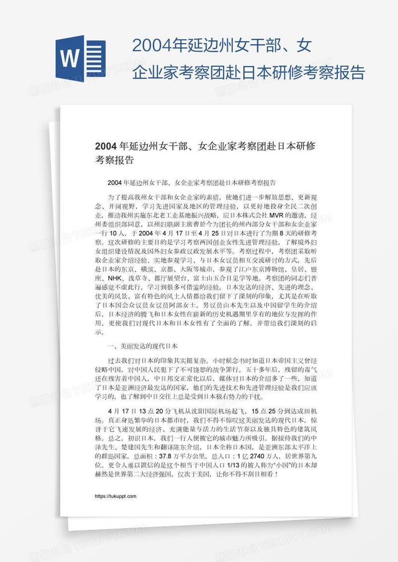2004年延边州女干部、女企业家考察团赴日本研修考察报告