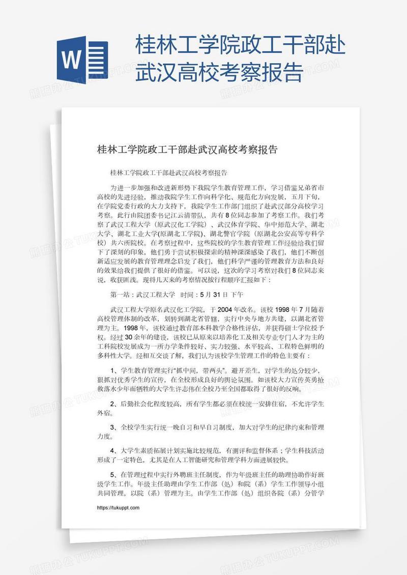 桂林工学院政工干部赴武汉高校考察报告