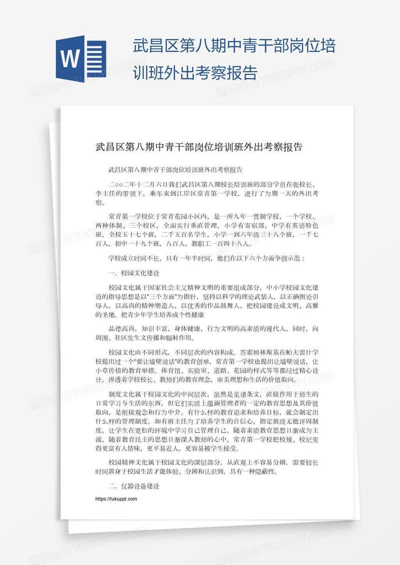 武昌区第八期中青干部岗位培训班外出考察报告