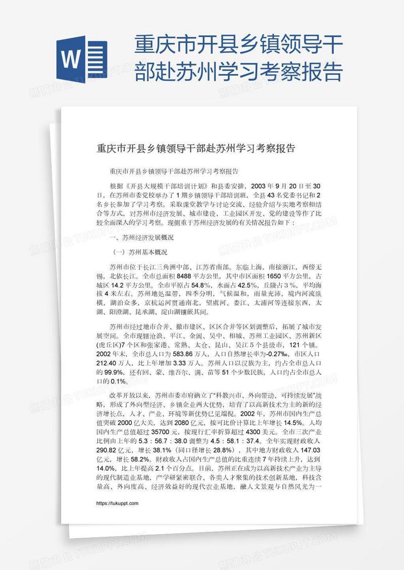 重庆市开县乡镇领导干部赴苏州学习考察报告