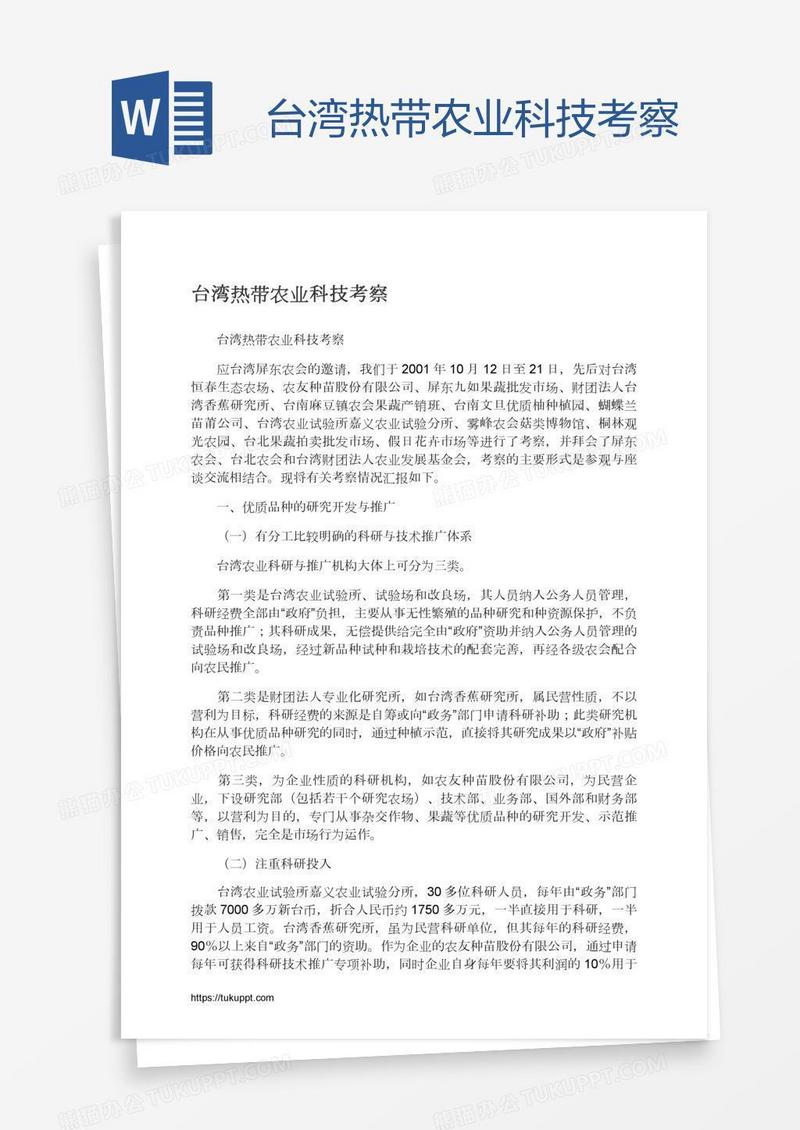 台湾热带农业科技考察