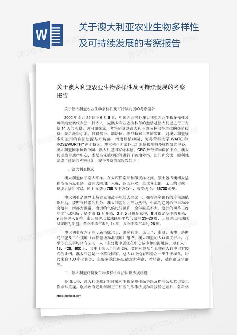 关于澳大利亚农业生物多样性及可持续发展的考察报告