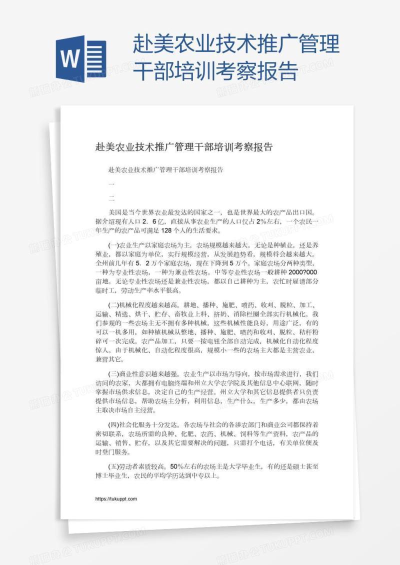 赴美农业技术推广管理干部培训考察报告