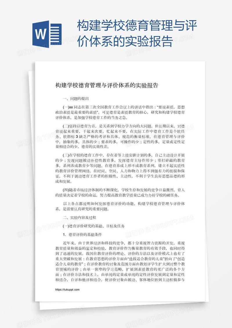 构建学校德育管理与评价体系的实验报告