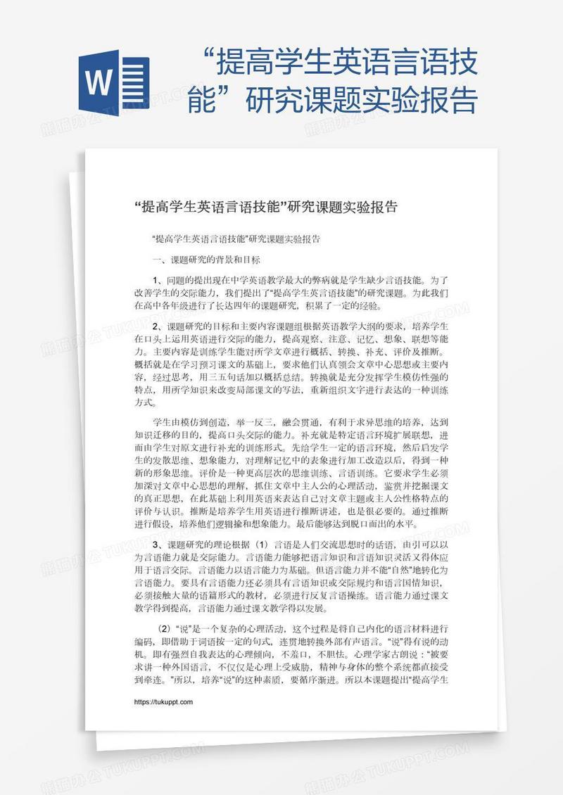 “提高学生英语言语技能”研究课题实验报告