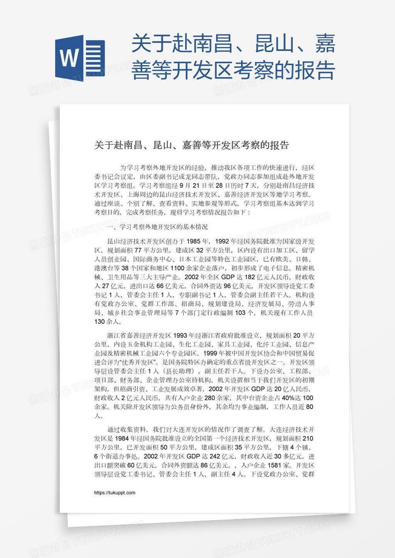 关于赴南昌、昆山、嘉善等开发区考察的报告