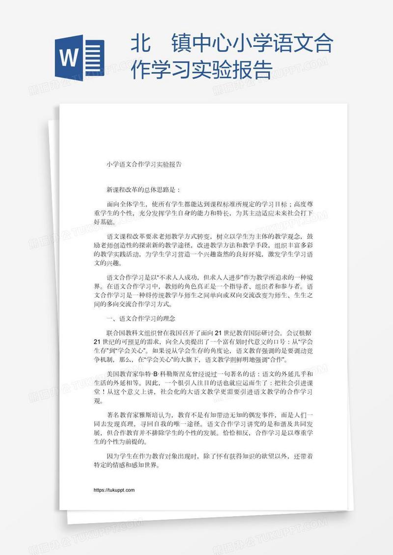 北滘镇中心小学语文合作学习实验报告
