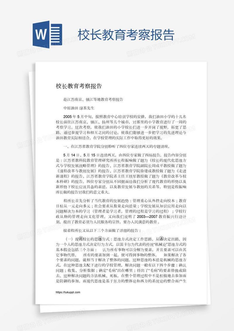 校长教育考察报告