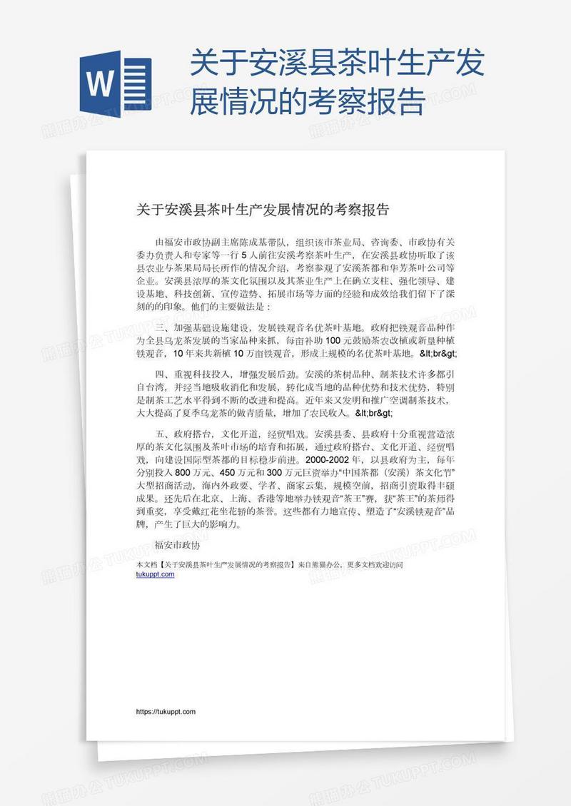 关于安溪县茶叶生产发展情况的考察报告