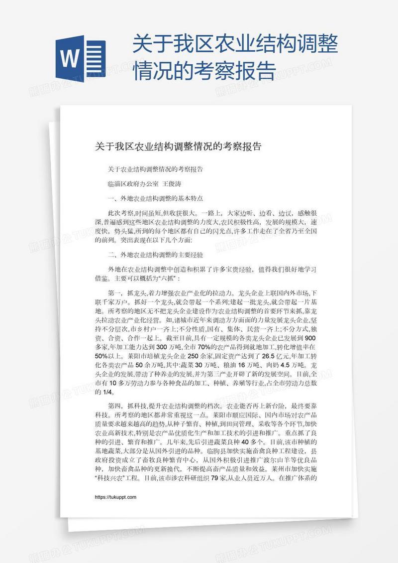 关于我区农业结构调整情况的考察报告