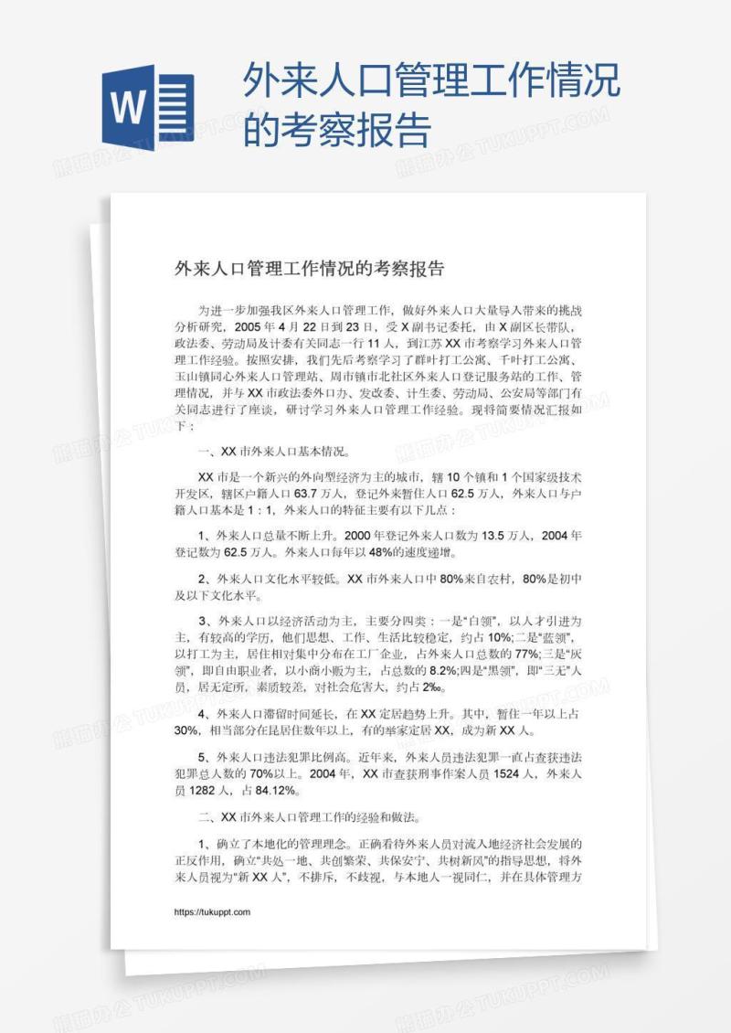 外来人口管理工作情况的考察报告
