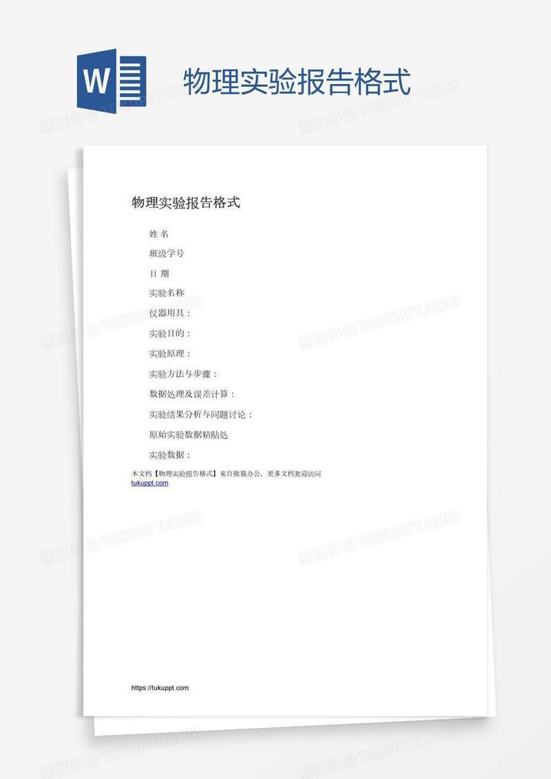 物理实验报告格式
