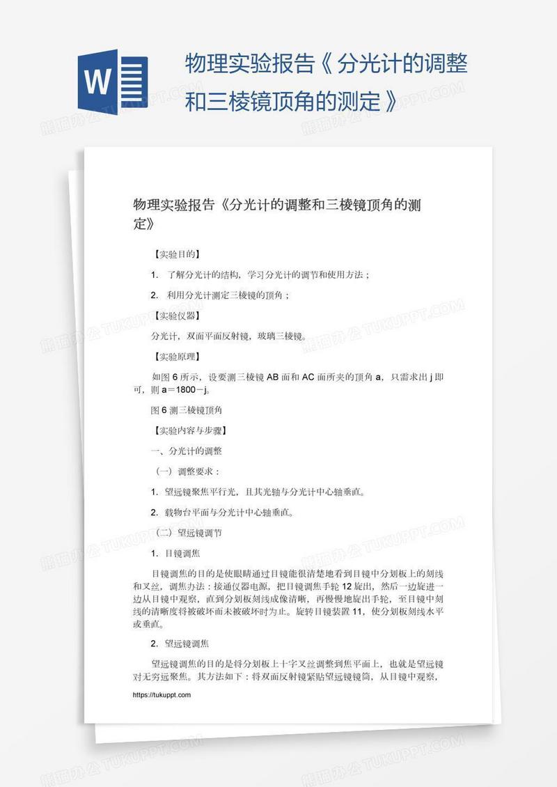 物理实验报告《分光计的调整和三棱镜顶角的测定》
