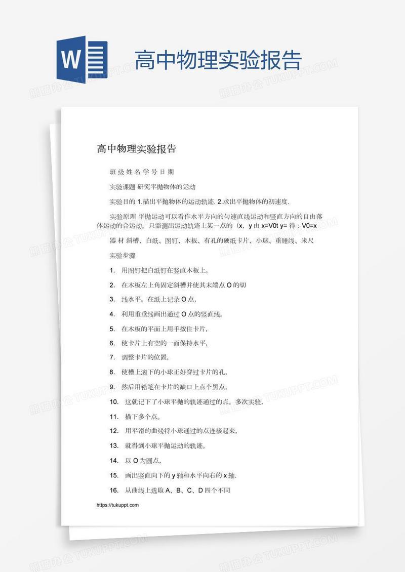 高中物理实验报告