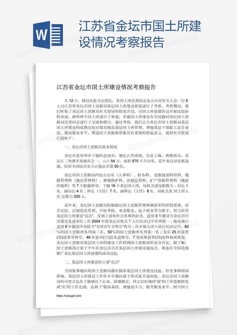 江苏省金坛市国土所建设情况考察报告