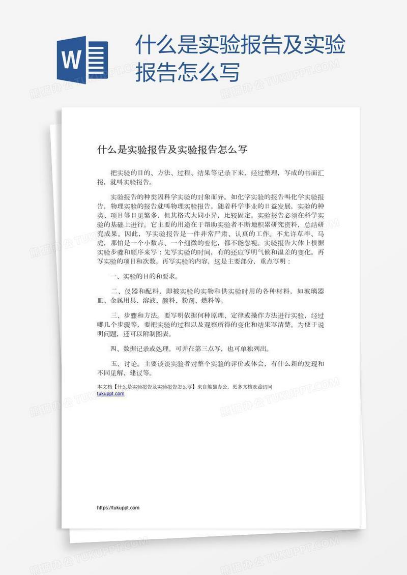 什么是实验报告及实验报告怎么写