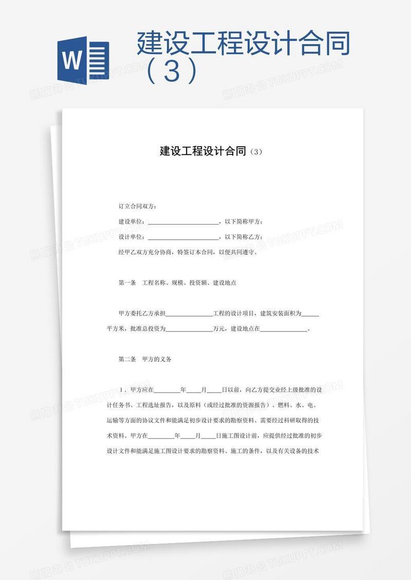 建设工程设计合同（3）