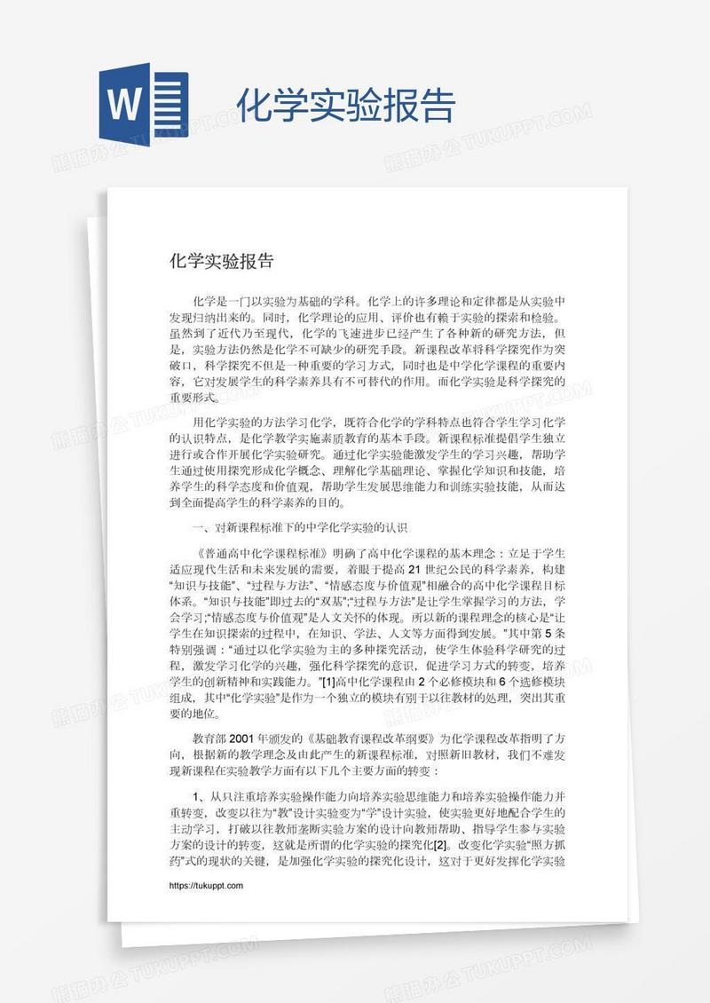 化学实验报告