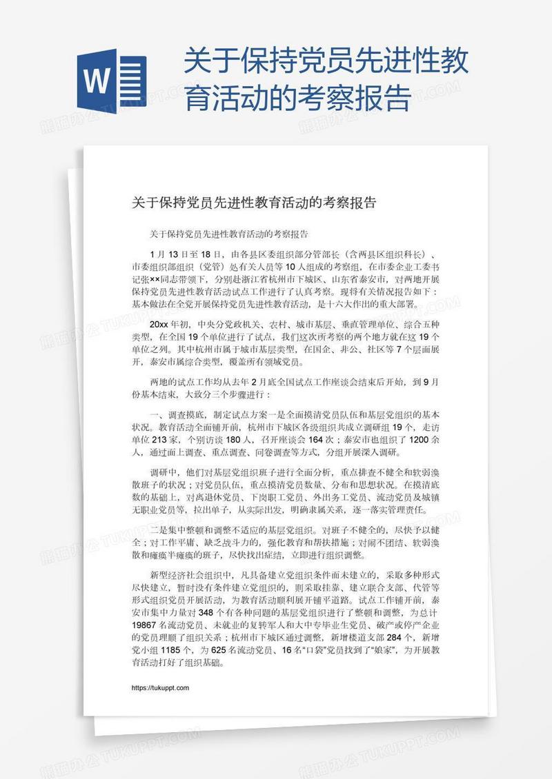 关于保持党员先进性教育活动的考察报告