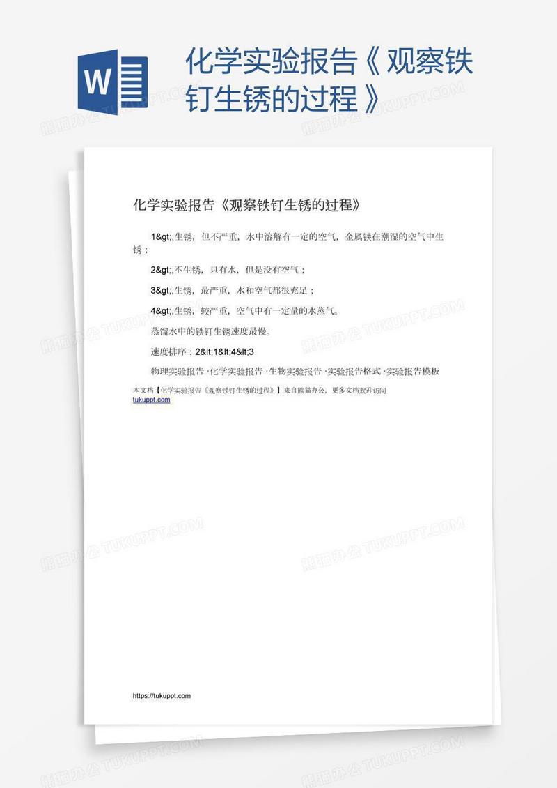 化学实验报告《观察铁钉生锈的过程》