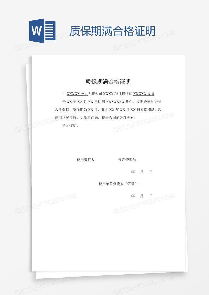 质保期满合格证明