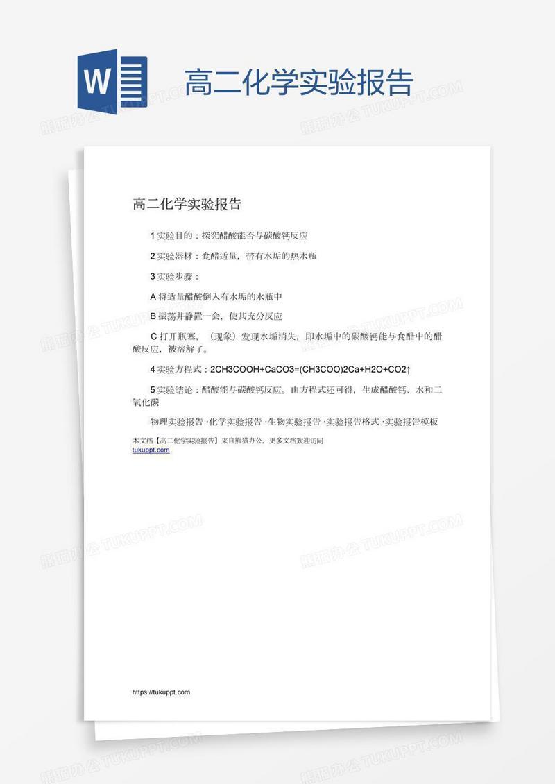 高二化学实验报告