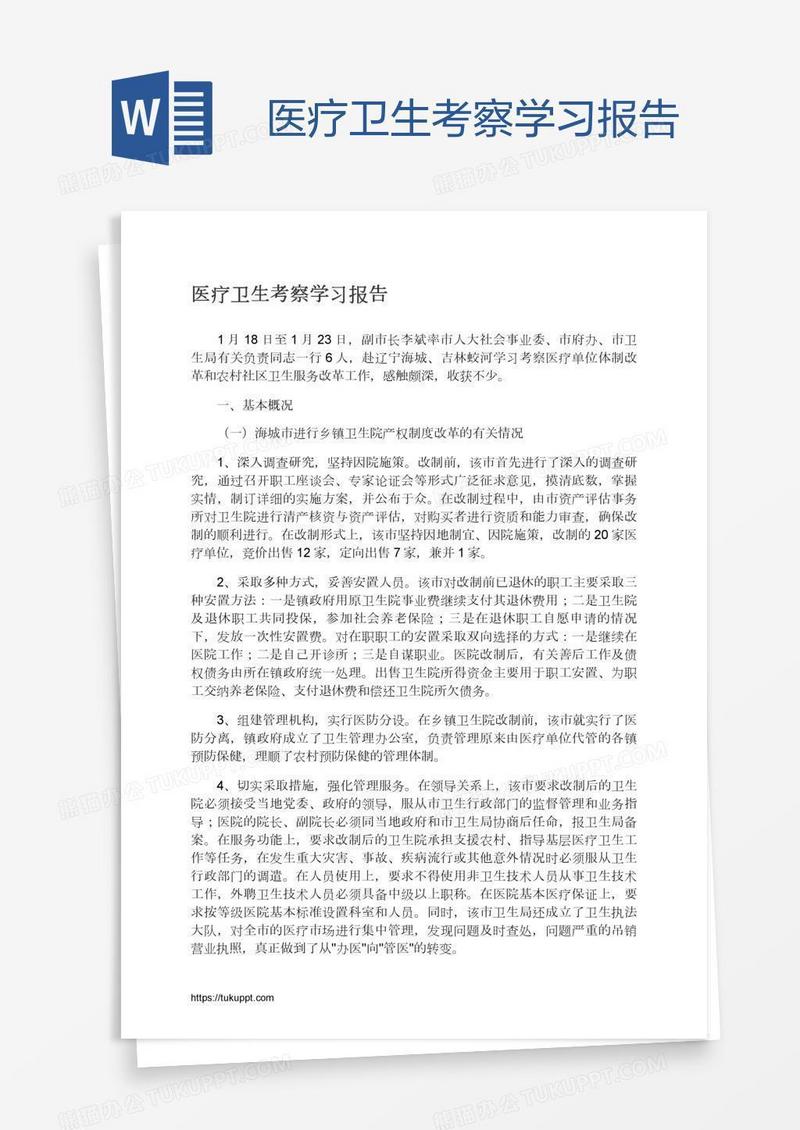 医疗卫生考察学习报告