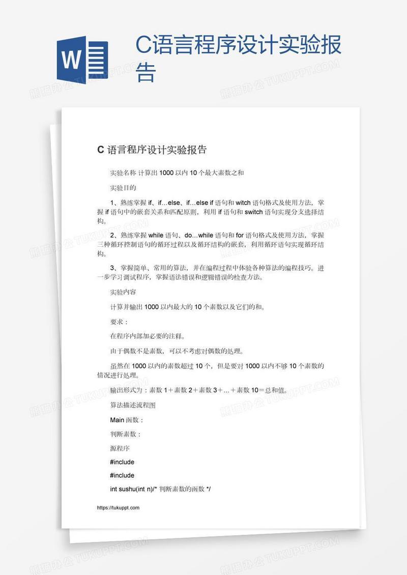 C语言程序设计实验报告