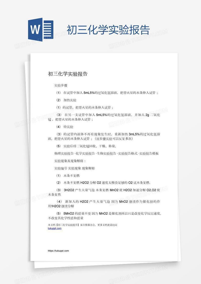 初三化学实验报告
