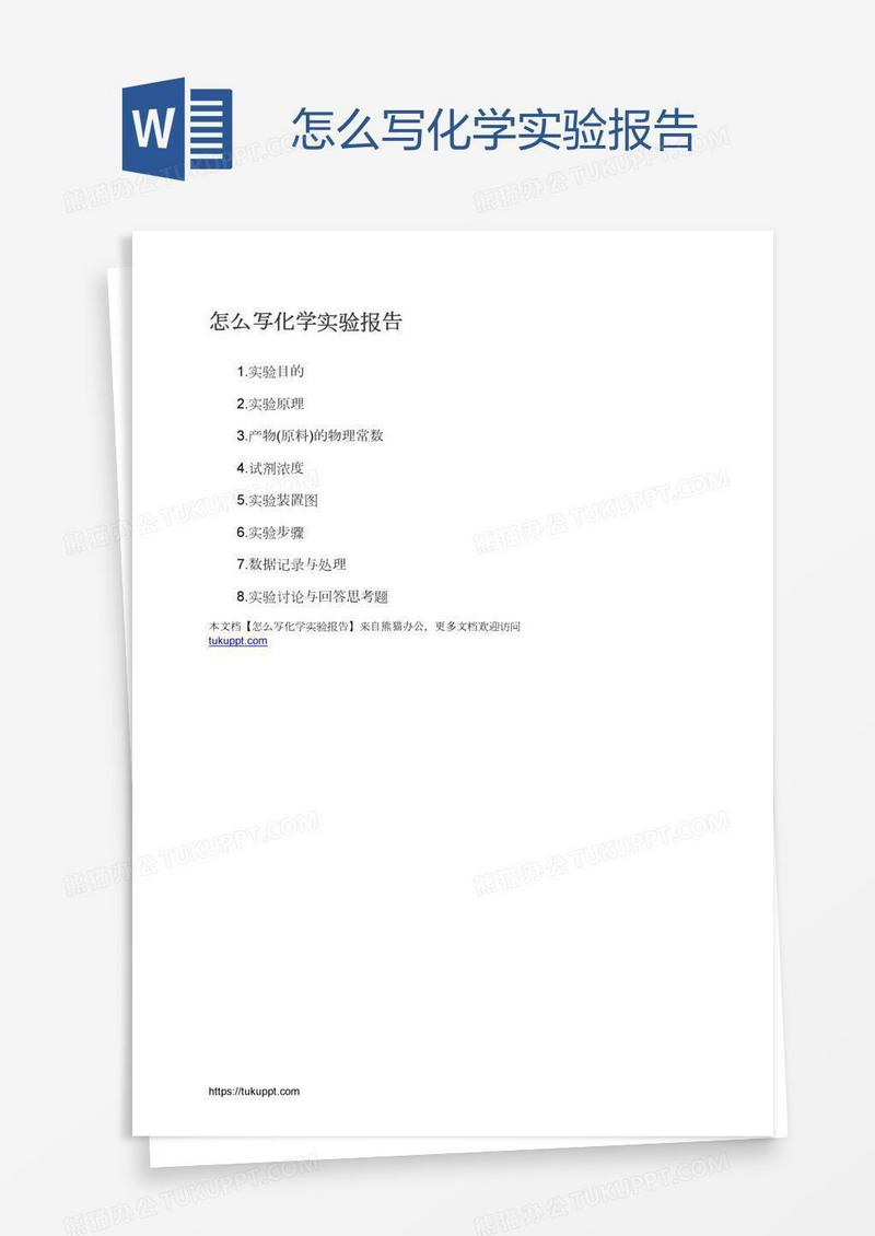 怎么写化学实验报告