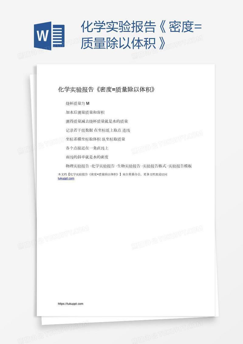 化学实验报告《密度=质量除以体积》