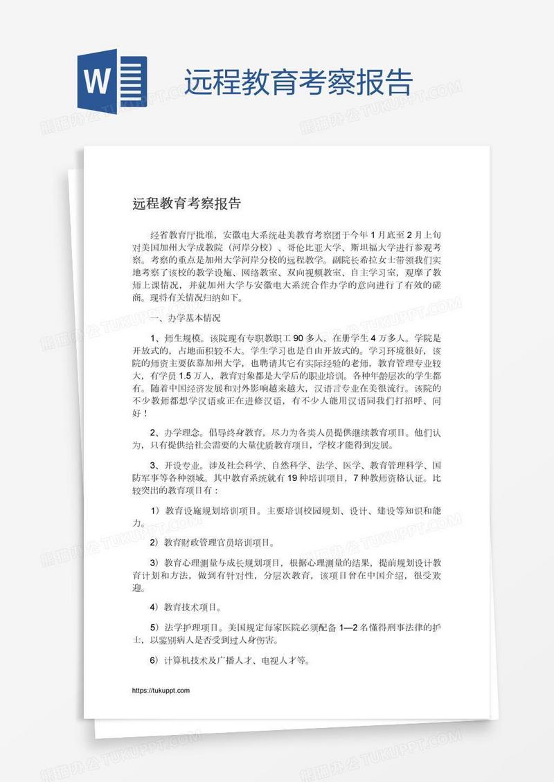 远程教育考察报告