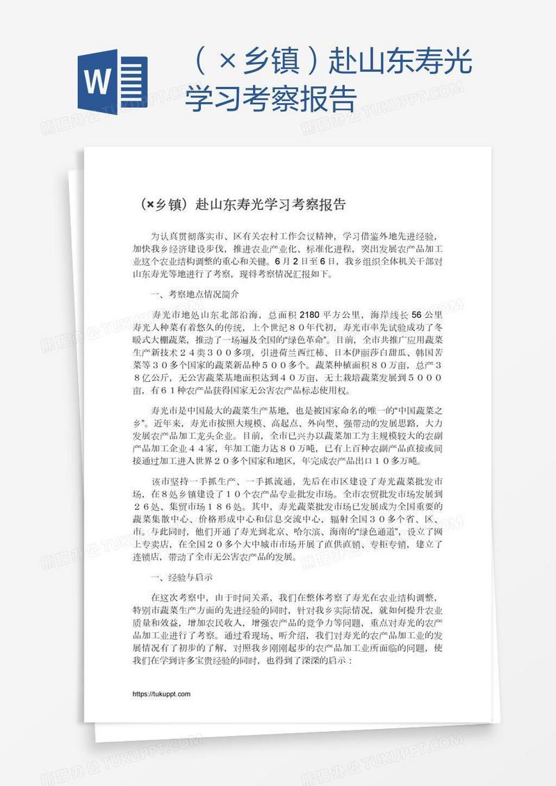 （×乡镇）赴山东寿光学习考察报告
