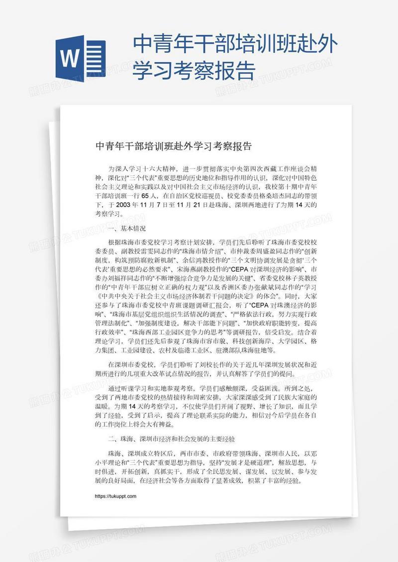 中青年干部培训班赴外学习考察报告