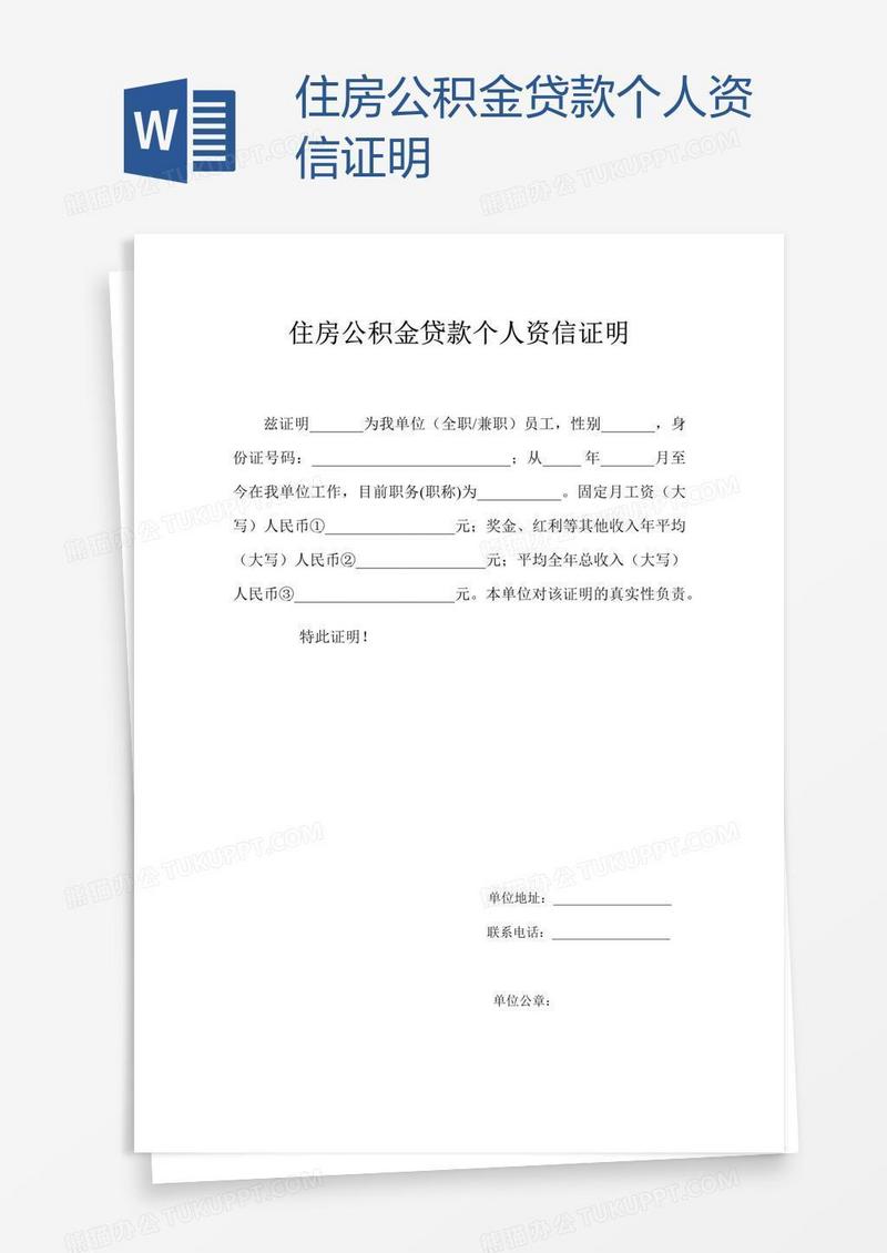 住房公积金贷款个人资信证明
