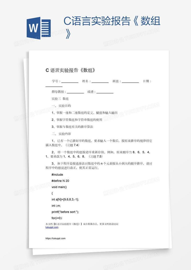 C语言实验报告《数组》