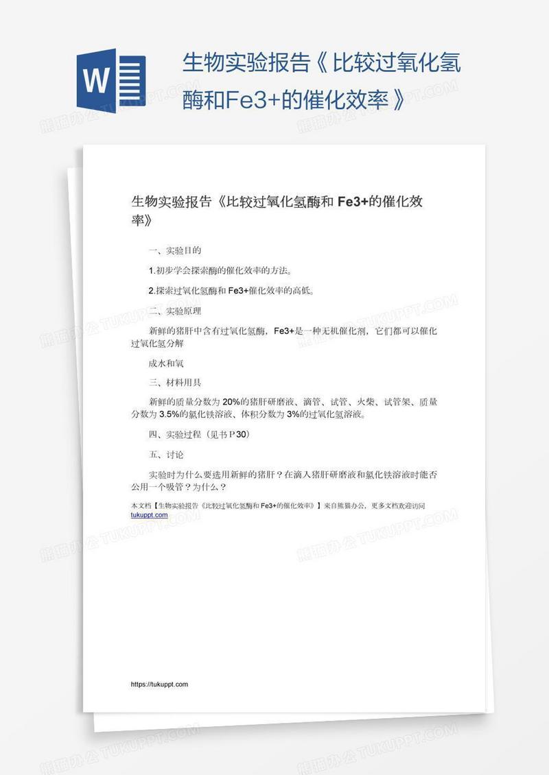 生物实验报告《比较过氧化氢酶和Fe3+的催化效率》