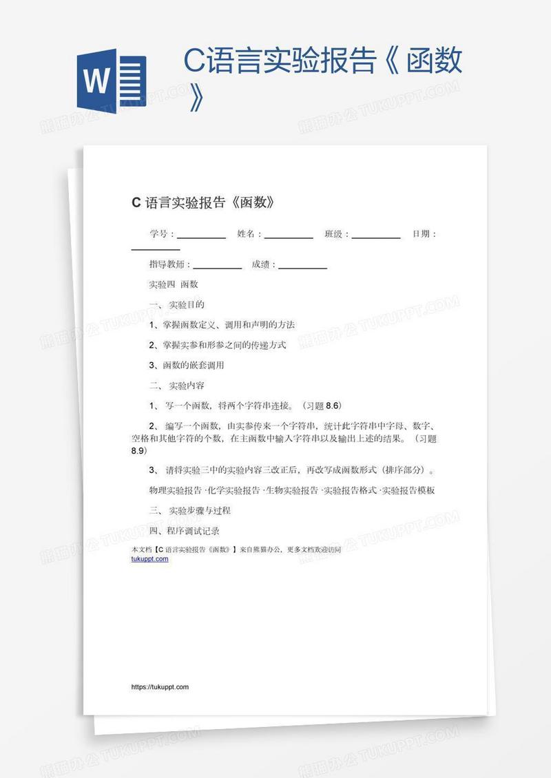 C语言实验报告《函数》