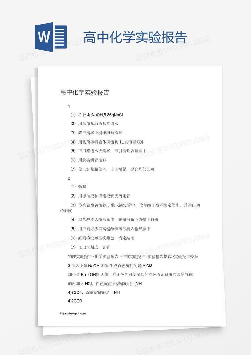 高中化学实验报告