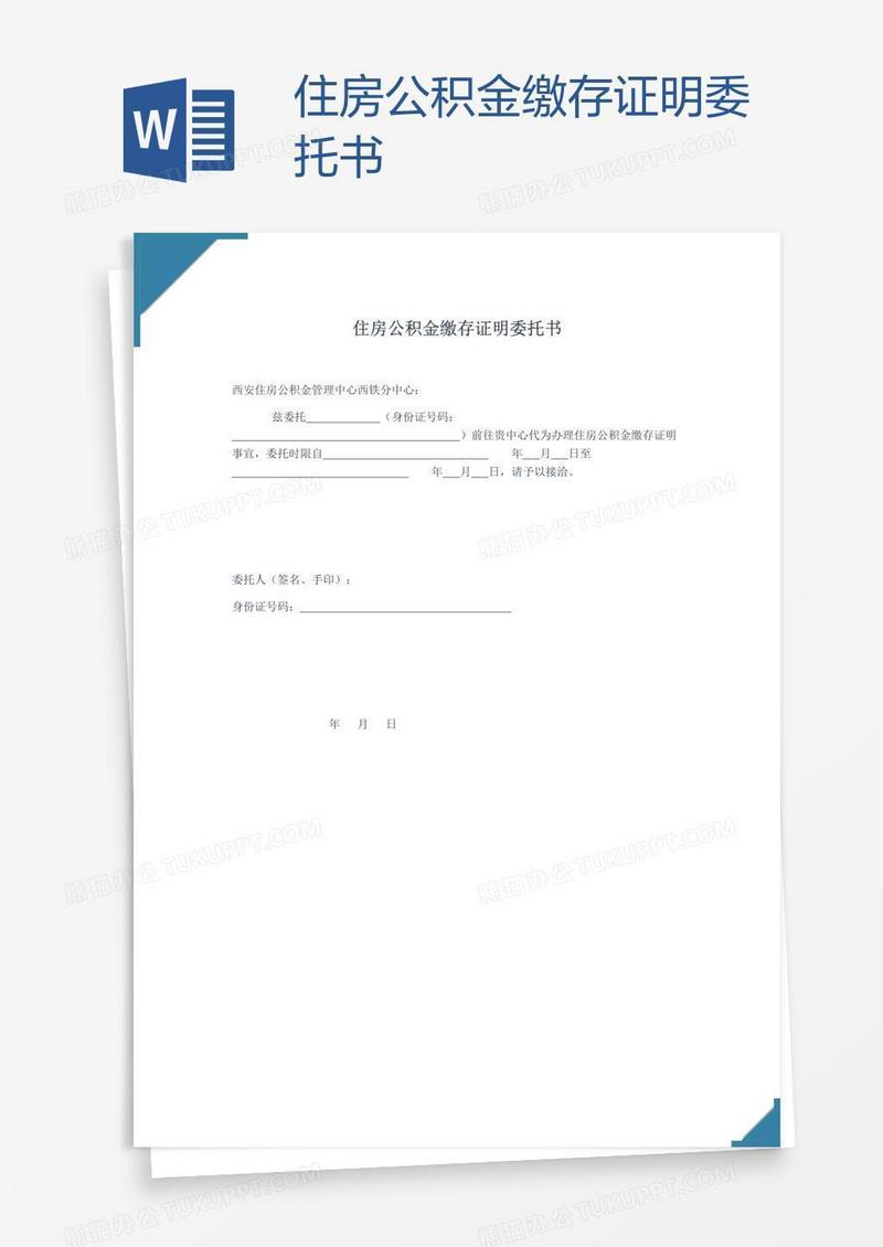 住房公积金缴存证明委托书